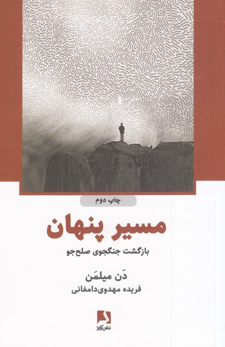 مسیر پنهان (بازگشت جنگ‌جوی صلح‌جو)