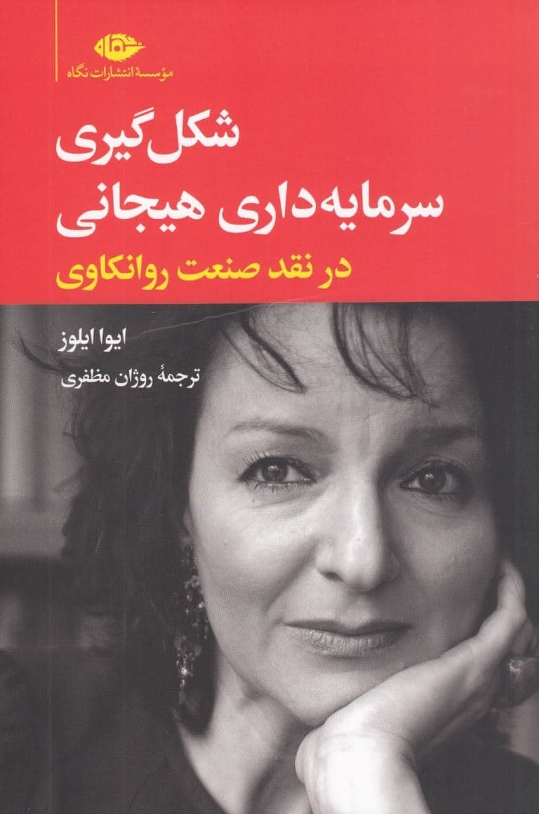 شکل‌گیری سرمایه‌داری هیجانی در نقد صنعت روانکاوی
