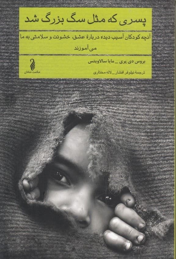 پسری که مثل سگ بزرگ شد (آنچه کودکان آسیب‌دیده درباره عشق خشونت و سلامتی به ما می‌آموزند)