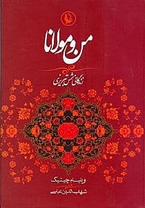 من و مولانا (زندگانی شمس تبریزی و ارتباط او با مولانا جلال‌الدین)