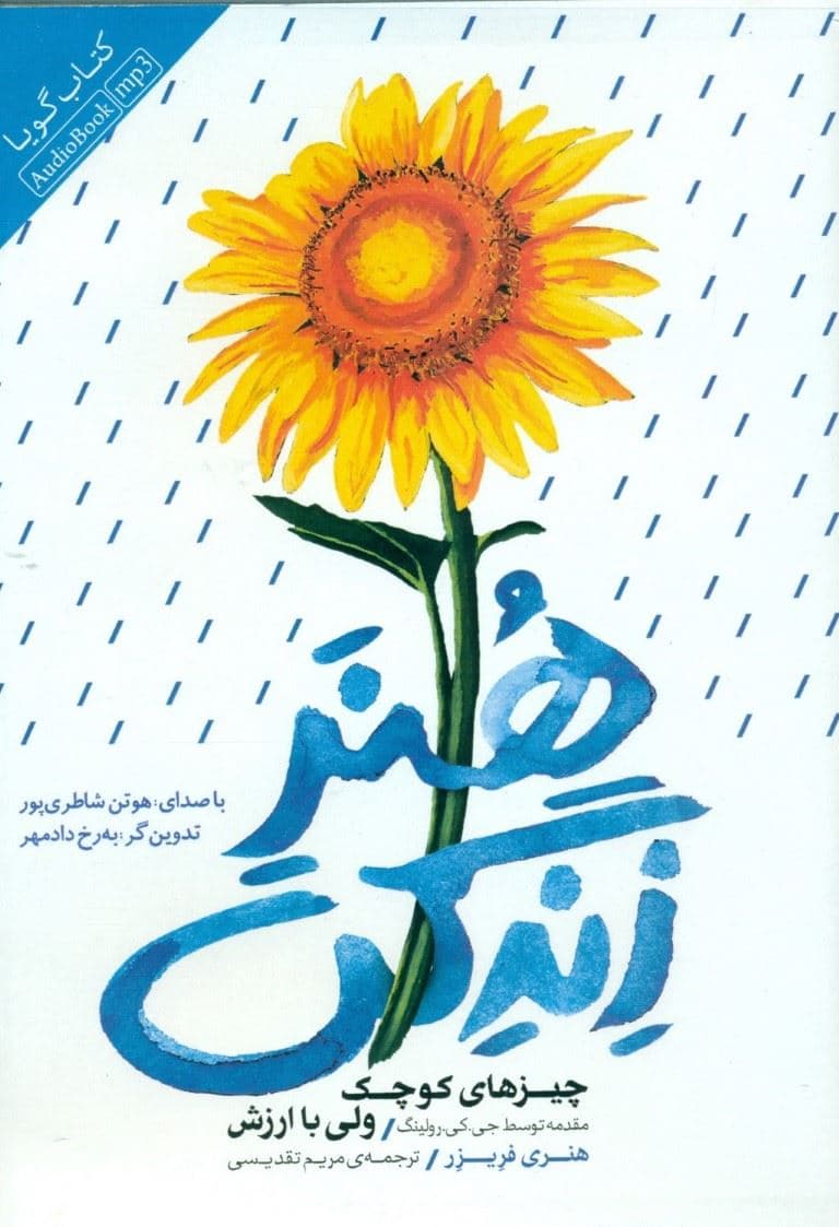 هنر زندگی (چیزهای کوچک ولی با ارزش) کتاب گویا
