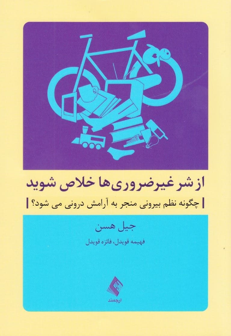 از شر غیر ضروری‌ها خلاص شوید (چگونه نظم بیرونی منجر به آرامش درونی می‌شود)