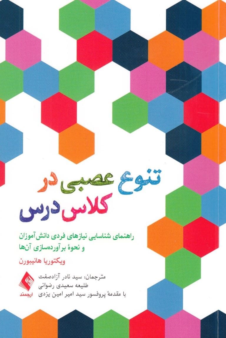تنوع عصبی در کلاس درس (راهنمای شناسایی نیازهای فردی دانش‌آموزان و نحوه برآورده‌سازی آنها)