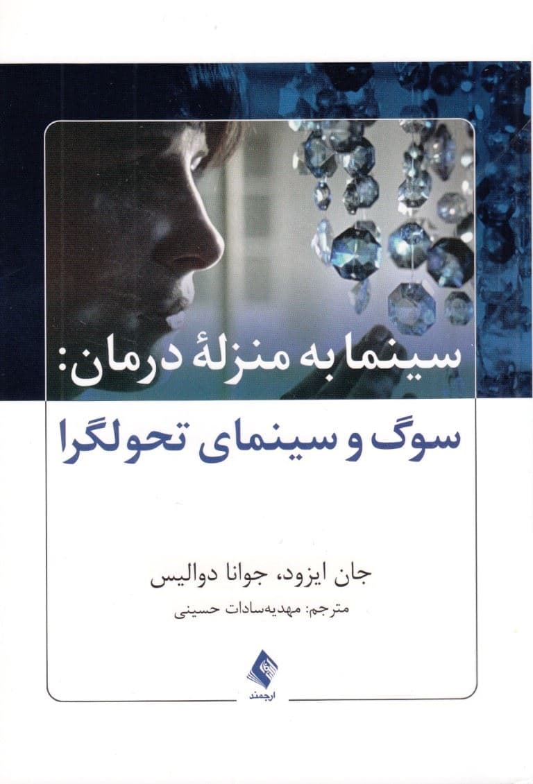 سینما به منزله درمان (سوگ و سینمای تحول‌گرا)