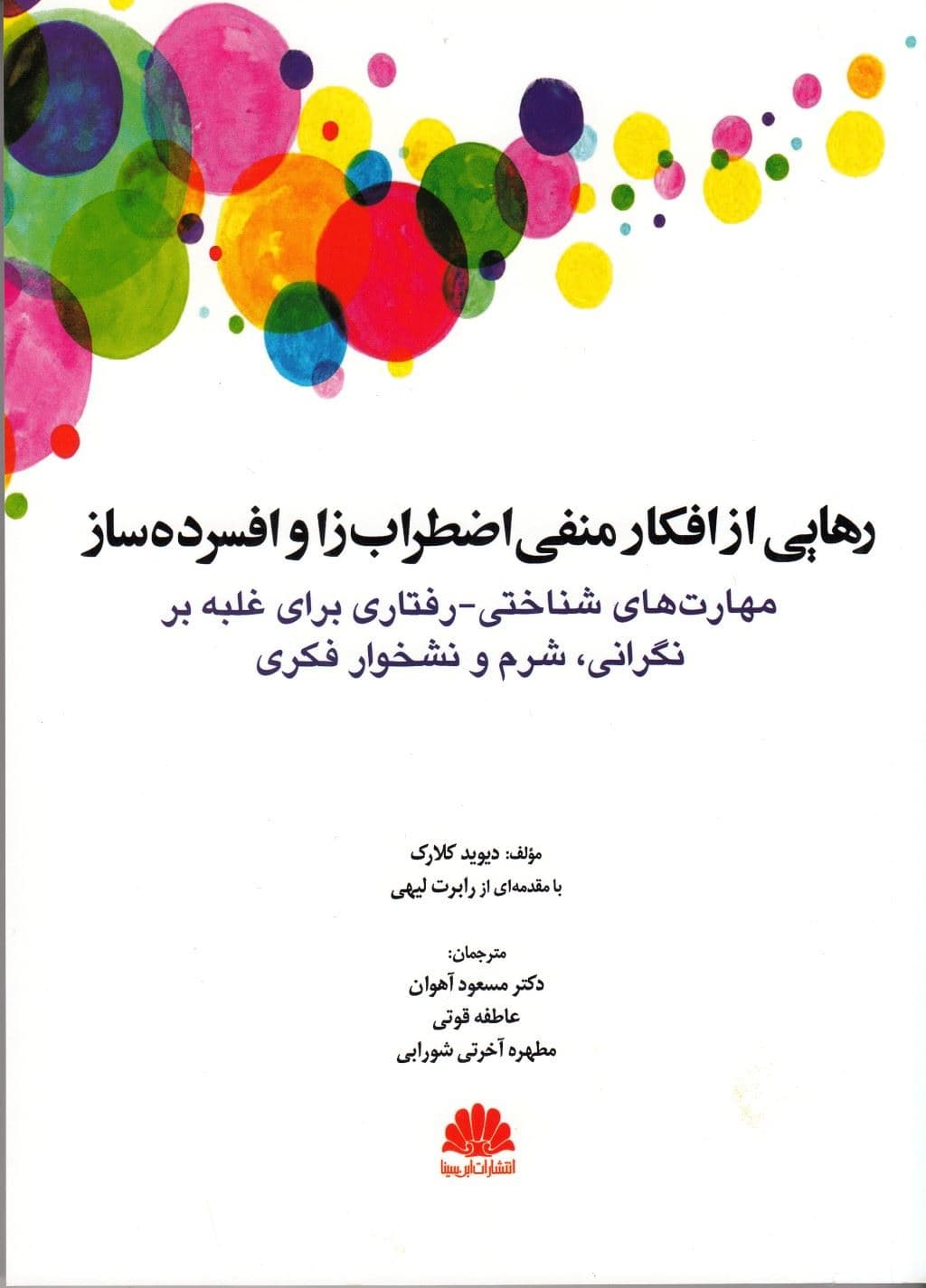 رهایی از افکار منفی اضطراب‌زا و افسرده‌ساز