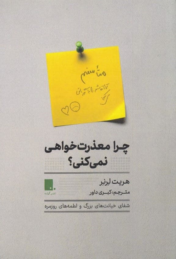 چرا معذرت‌خواهی نمی‌کنی