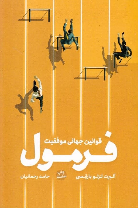 فرمول (قوانین جهانی موفقیت)