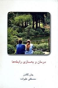 درمان و به‌سازی رابطه‌ها 1