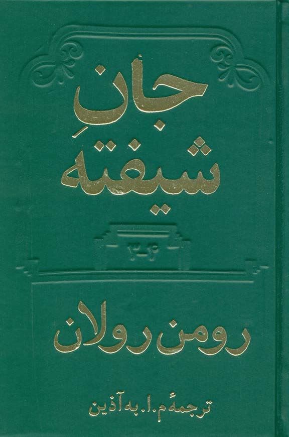جان شیفته 3 و 4 (2 جلدی)