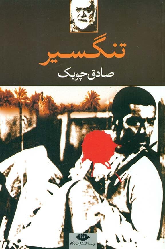 تنگسیر