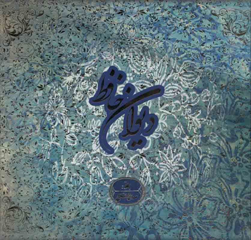 دیوان حافظ بر اساس نسخه‌ای به تصحیح غنی و قزوینی (با قاب)