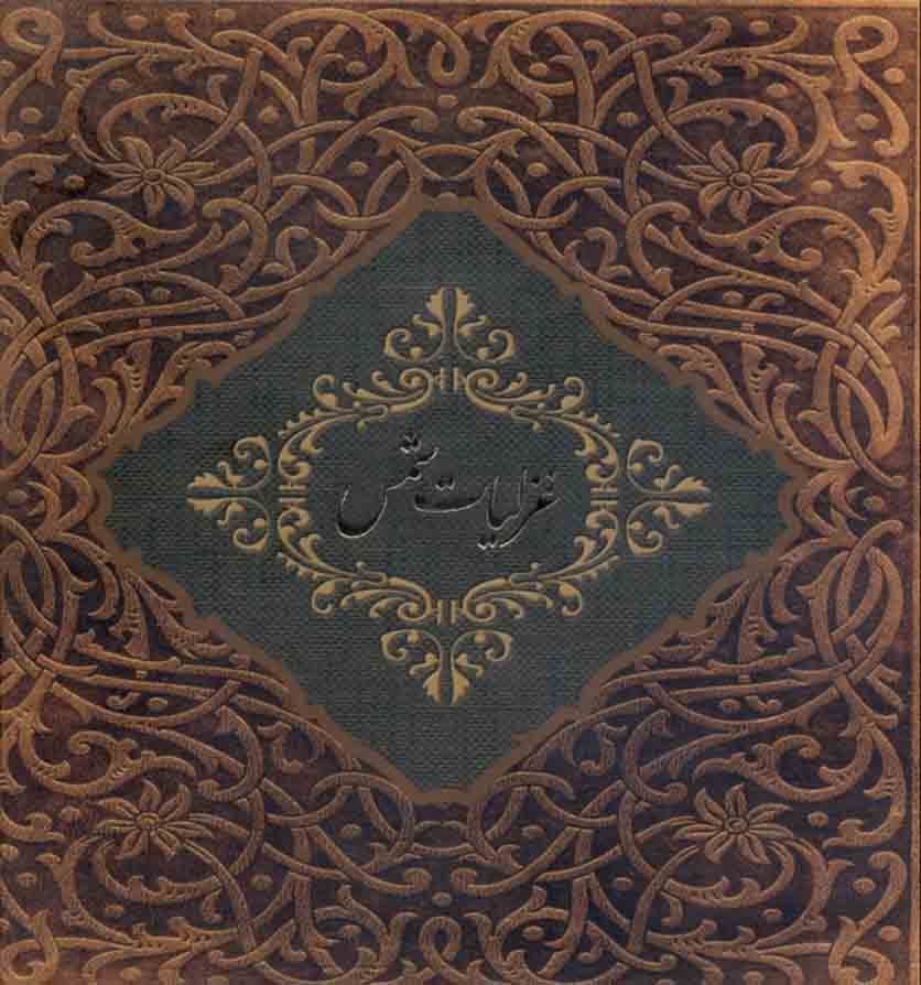 غزلیات شمس خشتی (با جعبه)
