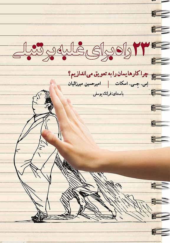 23 راه برای غلبه بر تنبلی (چرا کارهایمان را به تعویق می‌اندازیم) نسخه الکترونیکی
