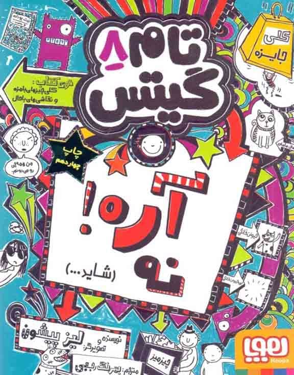 تام گیتس 8 (آره نه شاید)