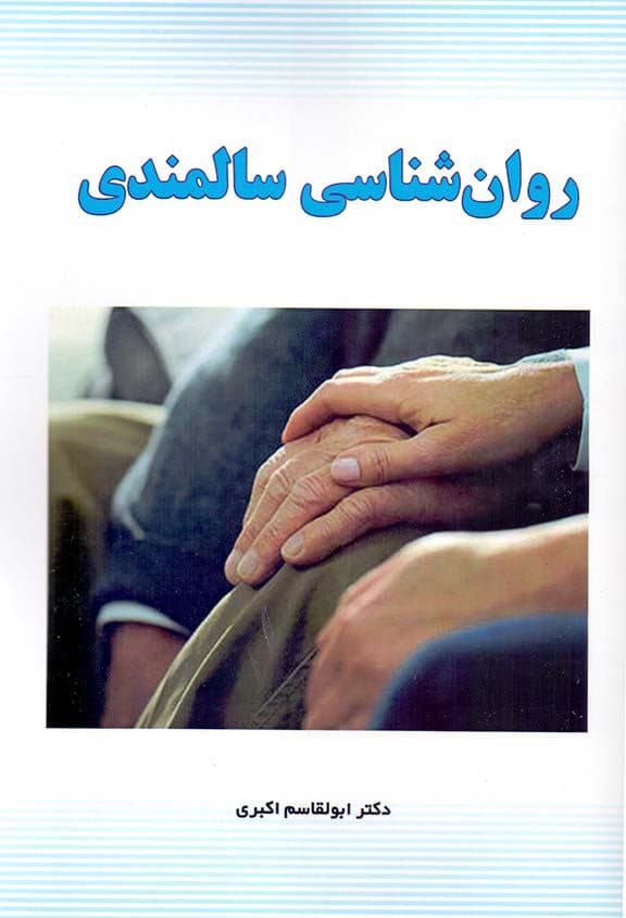 روان‌شناسی سالمندی