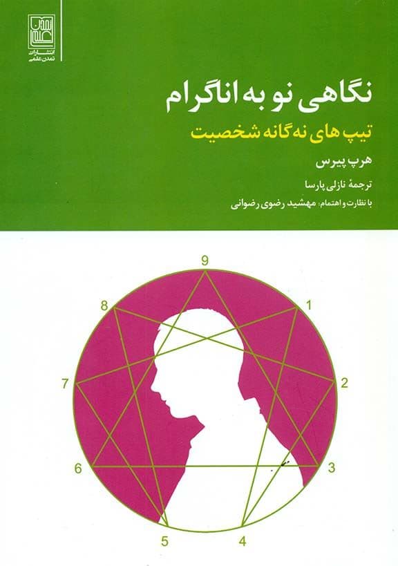 نگاهی نو به اناگرام (تیپ‌های نه گانه شخصیت)