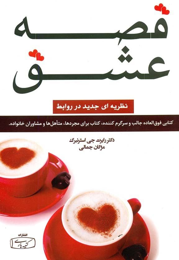 قصه عشق (نظریه‌ای جدید در روابط)