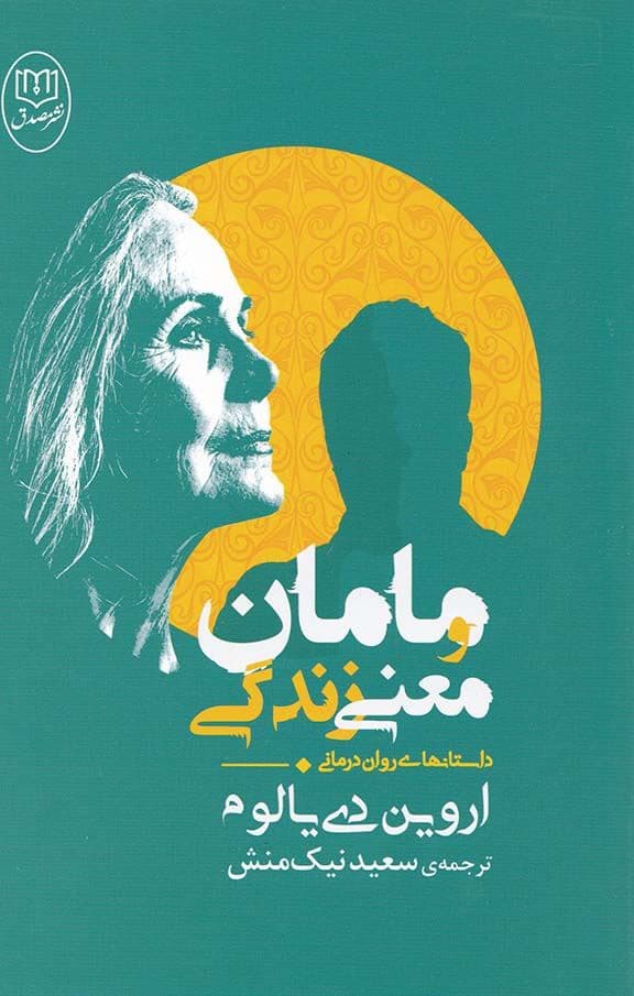 مامان و معنی زندگی (داستان‌های روان‌درمانی)