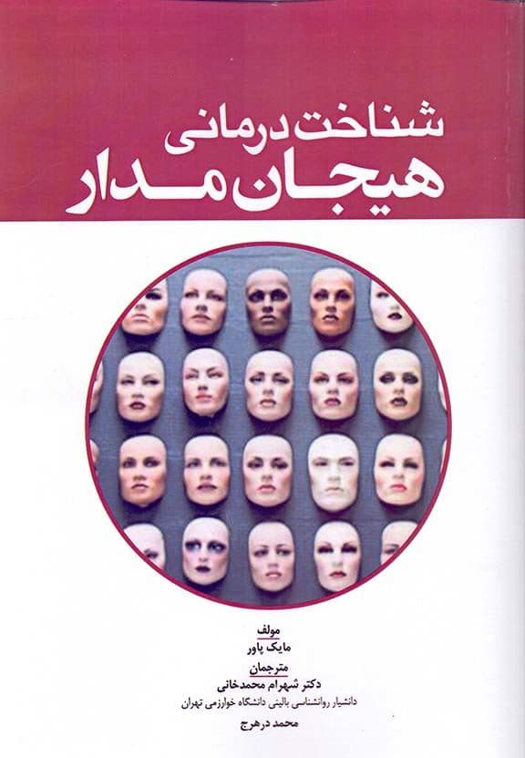 شناخت‌درمانی هیجان‌مدار