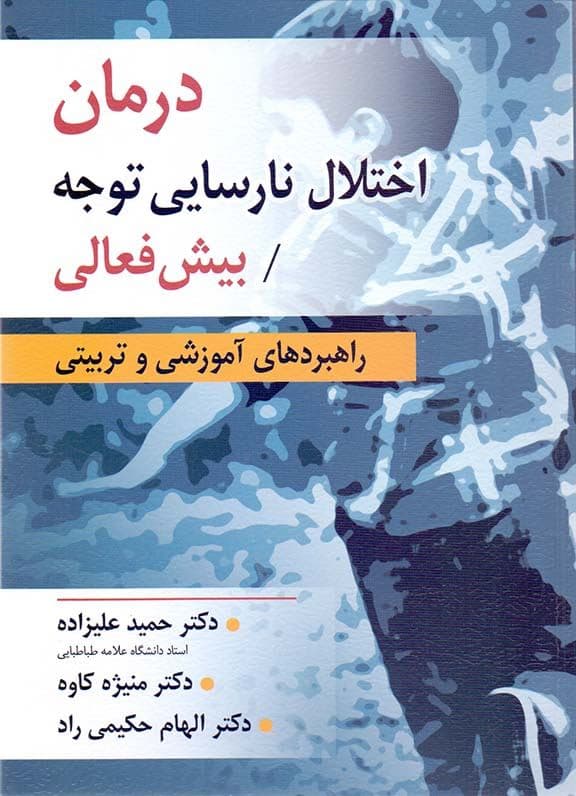 درمان اختلال نارسایی توجه بیش‌فعالی (راهبردهای آموزشی و تربیتی)