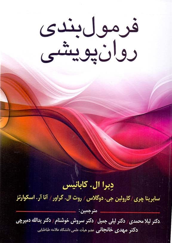 فرمول‌بندی روان‌پویشی