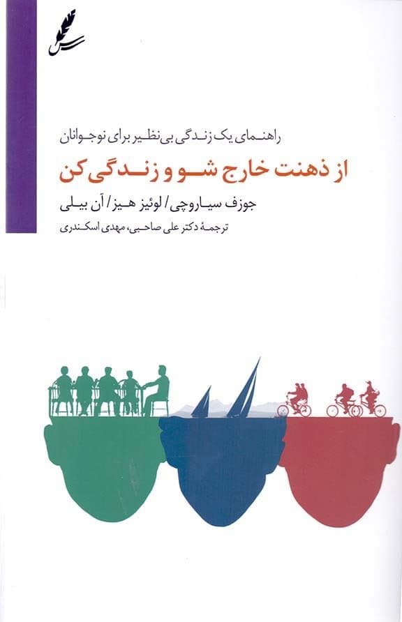 از ذهنت خارج ‌شو و زندگی کن (برای نوجوانان راهنمای 1 زندگی بی‌نظیر برای نوجوانان)