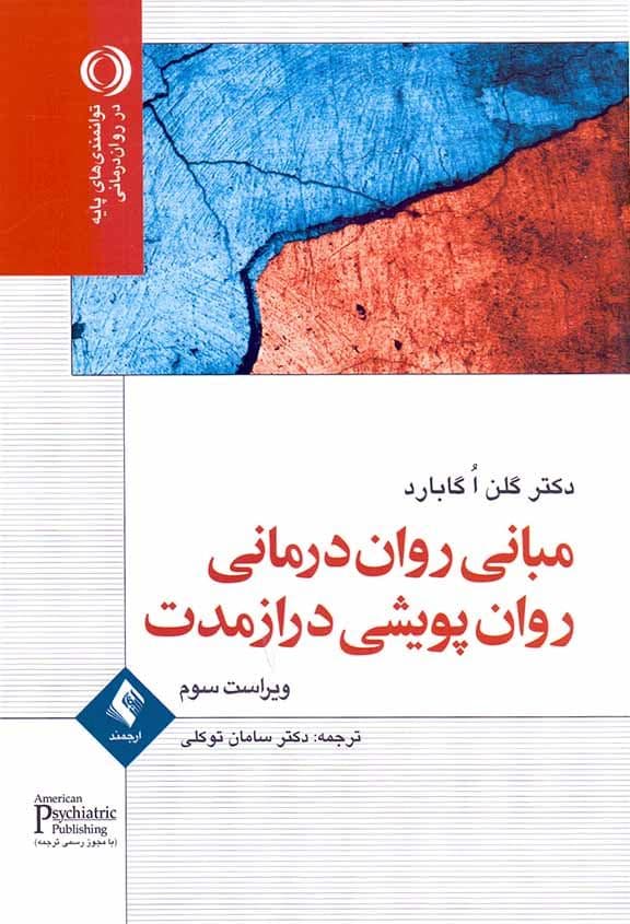 مبانی روان‌درمانی روان‌پویشی درازمدت