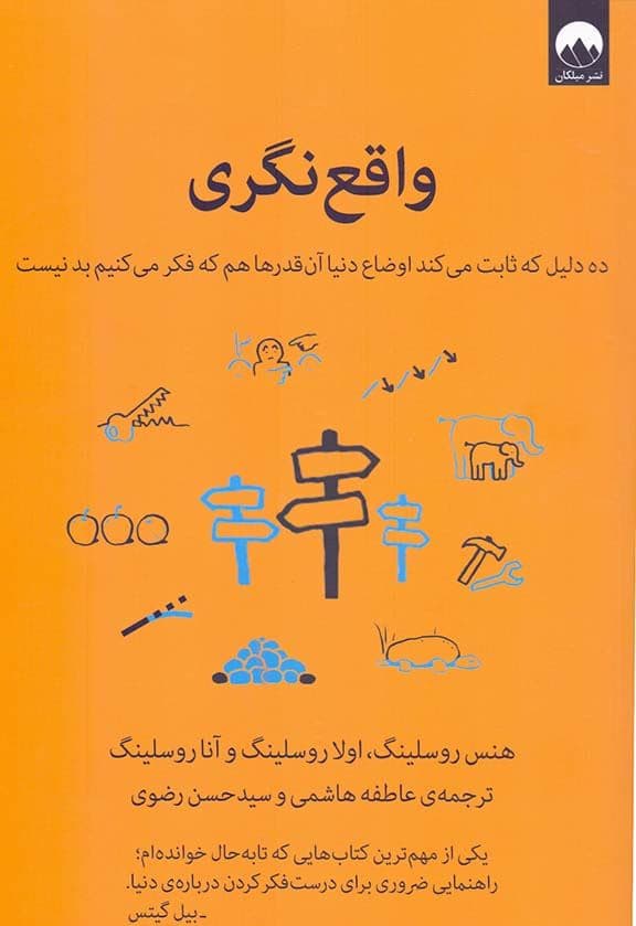 واقع‌نگری (10دلیل که ثابت می‌کند اوضاع دنیا آن‌قدرها هم که فکر می‌کنیم بد نیست)