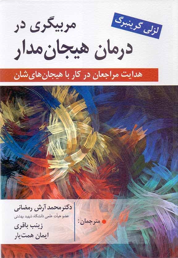 مربی‌گری در درمان هیجان‌مدار (هدایت مراجعان در کار با هیجانات‌شان)