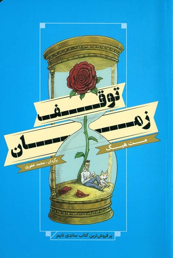 توقف زمان