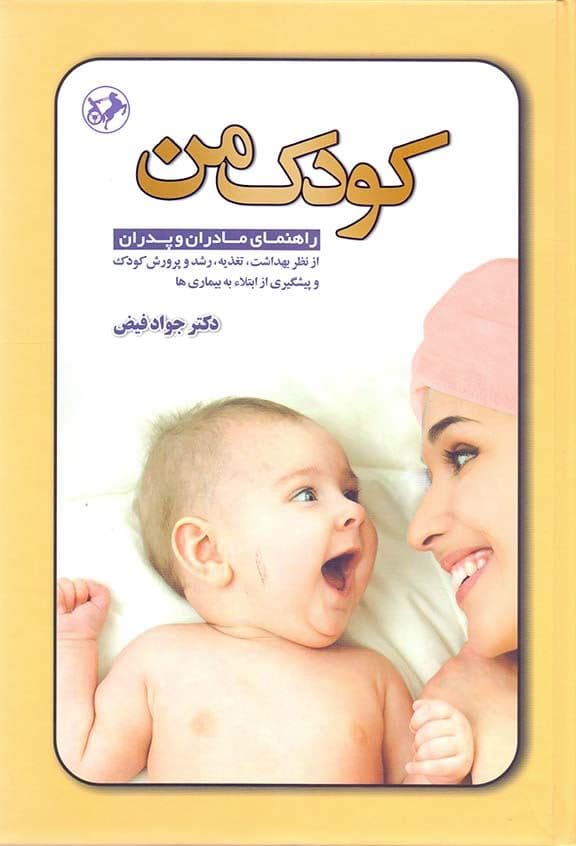 کودک من (راهنمای مادران و پدران از نظر بهداشت تغذیه رشد و پرورش کودک و پیشگیری از ابتلا به بیماری‌ها)