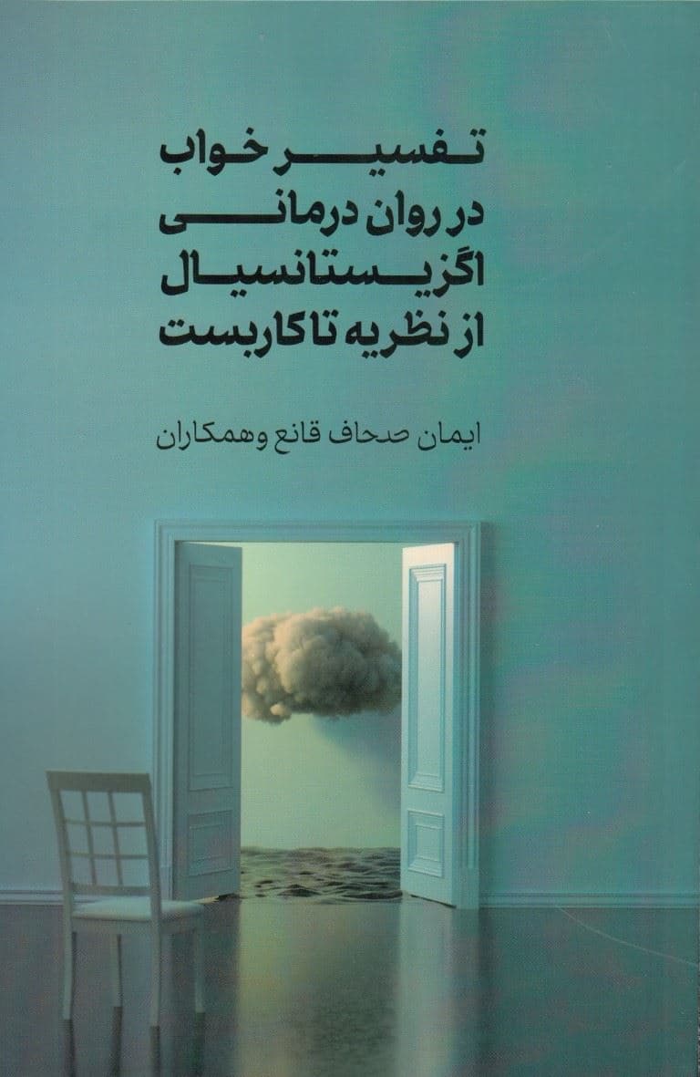تفسیر خواب در روان‌درمانی اگزیستانسیال از نظریه تا کاربست