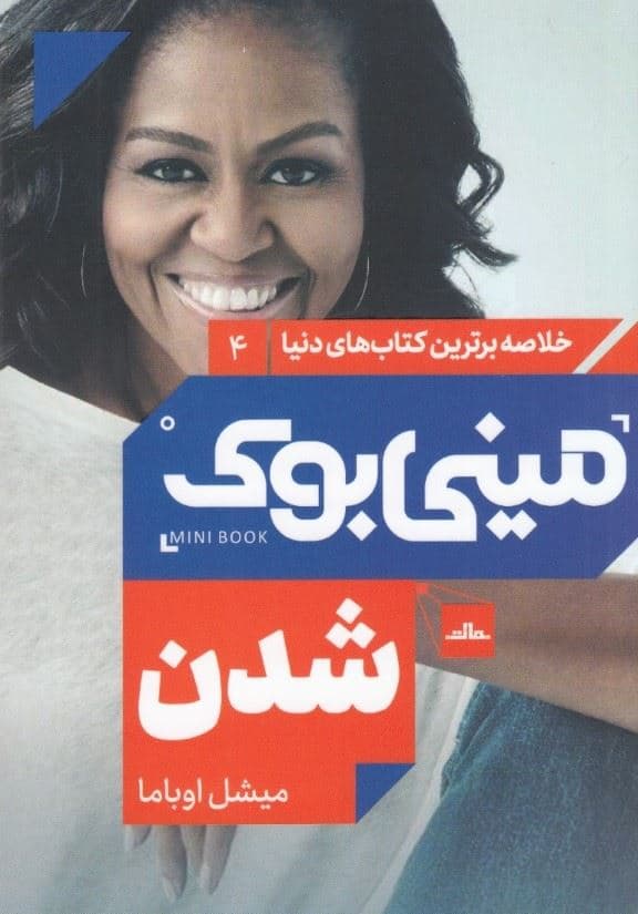 شدن (مینی‌بوک)