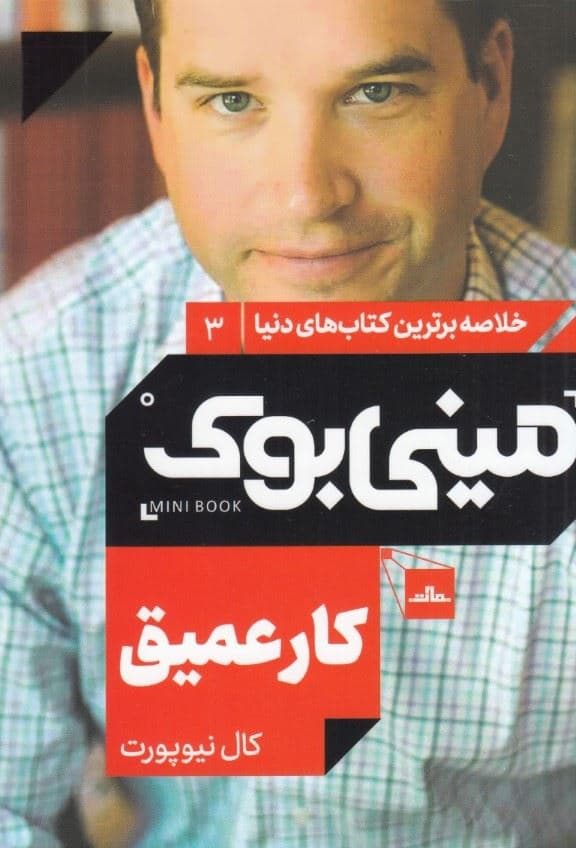 کار عمیق (مینی‌بوک)