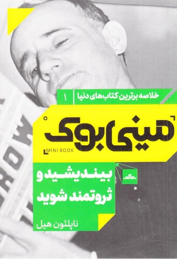 بیندیشید و ثروتمند شوید (مینی‌بوک)