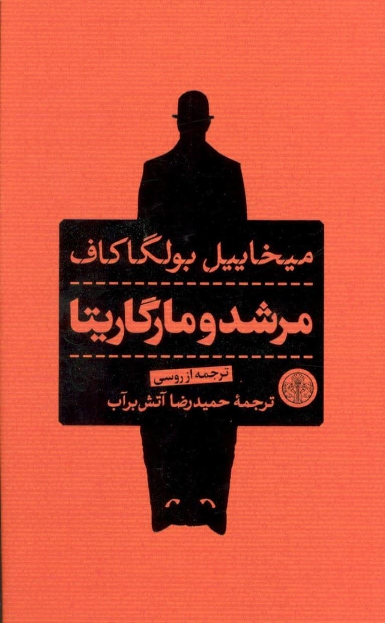 مرشد و مارگاریتا