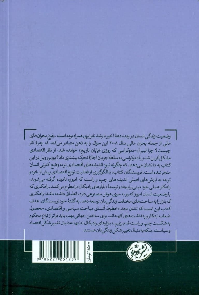 بازارهای رادیکال (ریشه‌کن کردن سرمایه‌گذاری و دموکراسی برای تحقیق جامعه‌ای عدلانه)