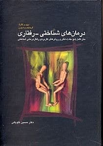 درمان‌های شناختی رفتاری