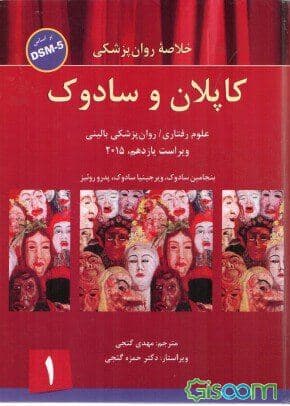 خلاصه روان‌‌پزشکی کاپلان و سادوک  بر اساس دی اس ام فایو (جلد 1) شومیز