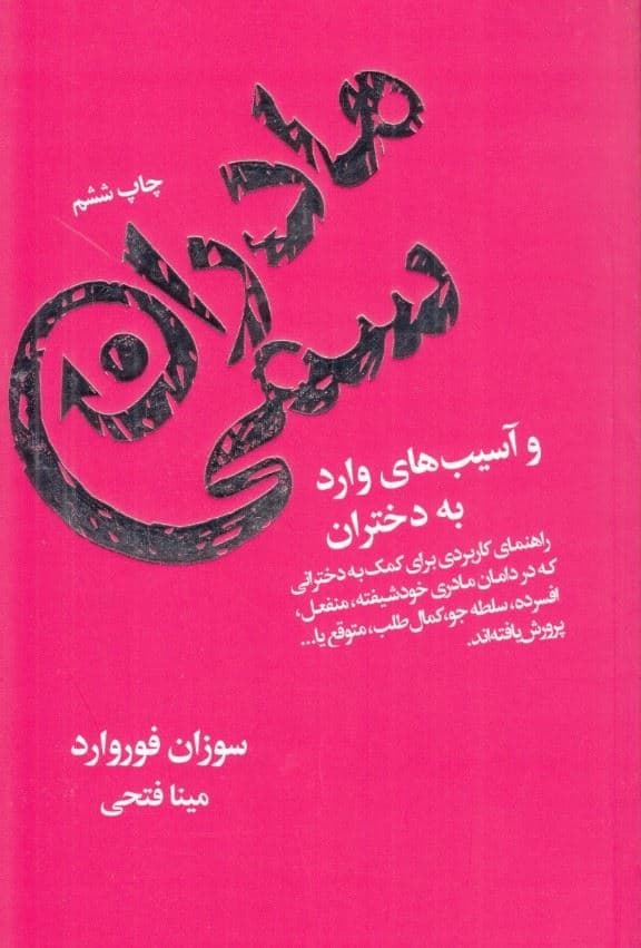 مادران سمی و آسیب‌های وارد بر دختران (راهنمای کاربردی برای کمک به دخترانی که در دامان مادری خودشیفته منفعل افسرده سلطه‌جو کمال‌طلب متوقع پرورش یافته‌اند)