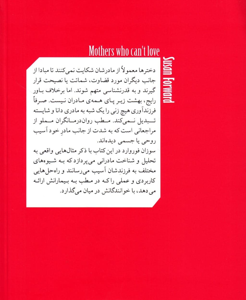 مادران سمی و آسیب‌های وارد بر دختران (راهنمای کاربردی برای کمک به دخترانی که در دامان مادری خودشیفته منفعل افسرده سلطه‌جو کمال‌طلب متوقع پرورش یافته‌اند)