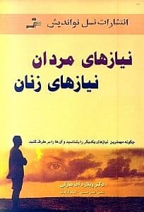 نیازهای مردان نیازهای زنان (چگونه مهم‌ترین نیازهای یکدیگر را بشناسید و آن‌ها را برطرف کنید)
