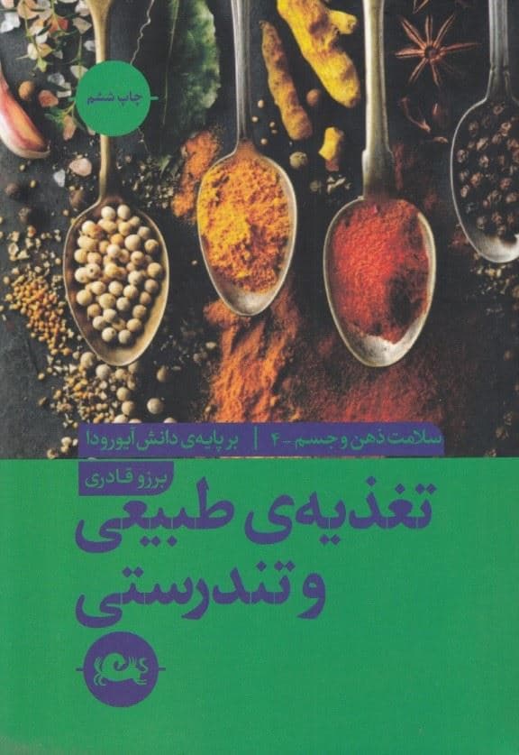 تغذیه طبیعی و تندرستی (سلامت ذهن و جسم بر پایه دانش آیورودا)