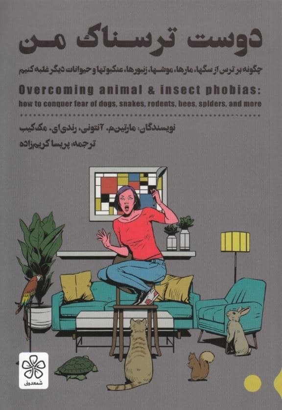 دوست ترسناک من (چگونه بر ترس از سگ‌ها مارها موش‌ها زنبورها  عنکبوت‌ها و حیوانات دیگر غلبه کنیم)