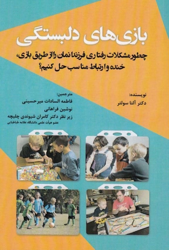 بازی‌های دلبستگی (چطور مشکلات رفتاری فرزندانمان را از طریق بازی خنده و ارتباط مناسب حل کنیم)