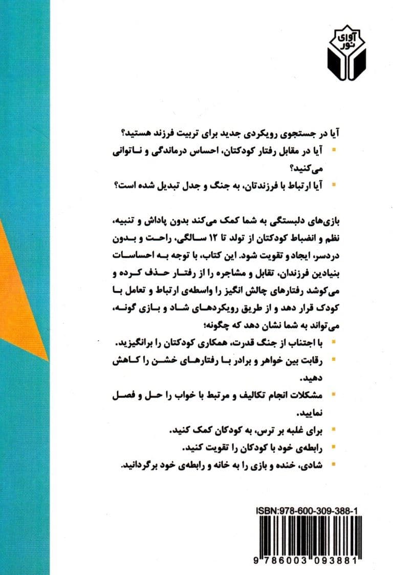بازی‌های دلبستگی (چطور مشکلات رفتاری فرزندانمان را از طریق بازی خنده و ارتباط مناسب حل کنیم)