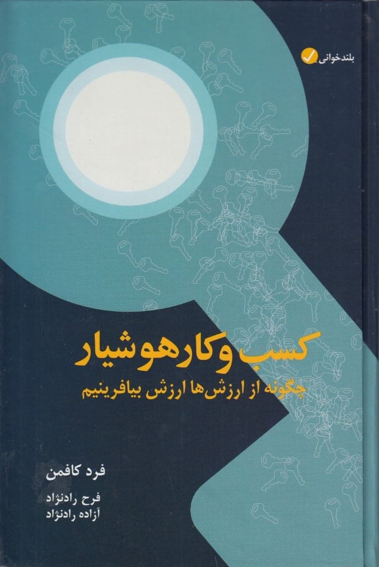 کسب و کار هوشیار (چگونه از ارزش‌ها ارزش بیافرینیم)