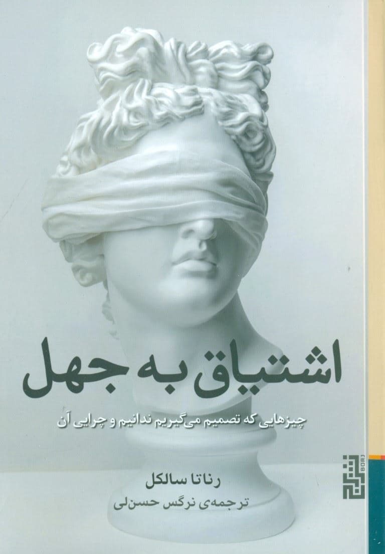 اشتیاق به جهل (چیزهایی که تصمیم می‌گیریم ندانیم و چرایی آن)