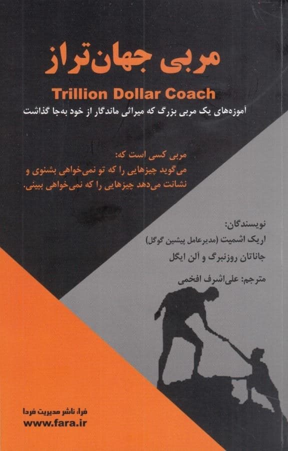 مربی جهان‌تراز (کتاب راهنمای رهبری بیل کمپبل در سیلیکون ولی)