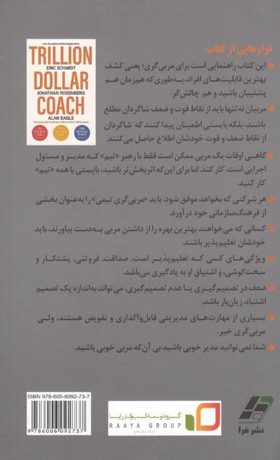 مربی جهان‌تراز (کتاب راهنمای رهبری بیل کمپبل در سیلیکون ولی)